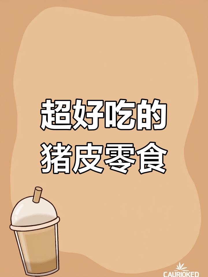猪皮酥脆香,朋友聚会必备零食!