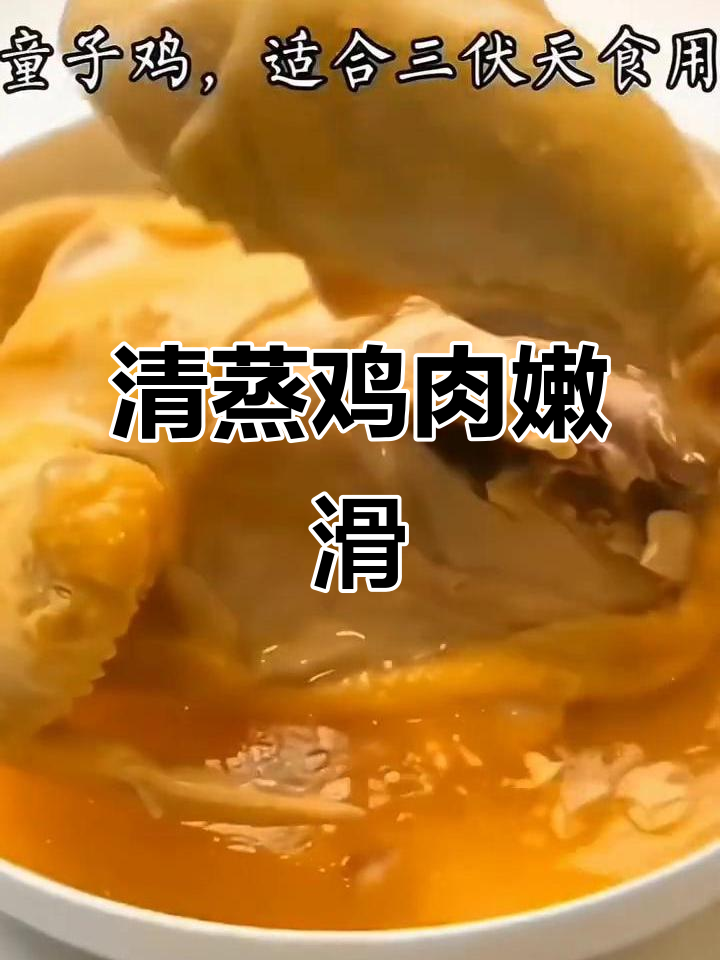 散养仔鸡清蒸,鲜嫩爆汁,妈妈的味道最棒