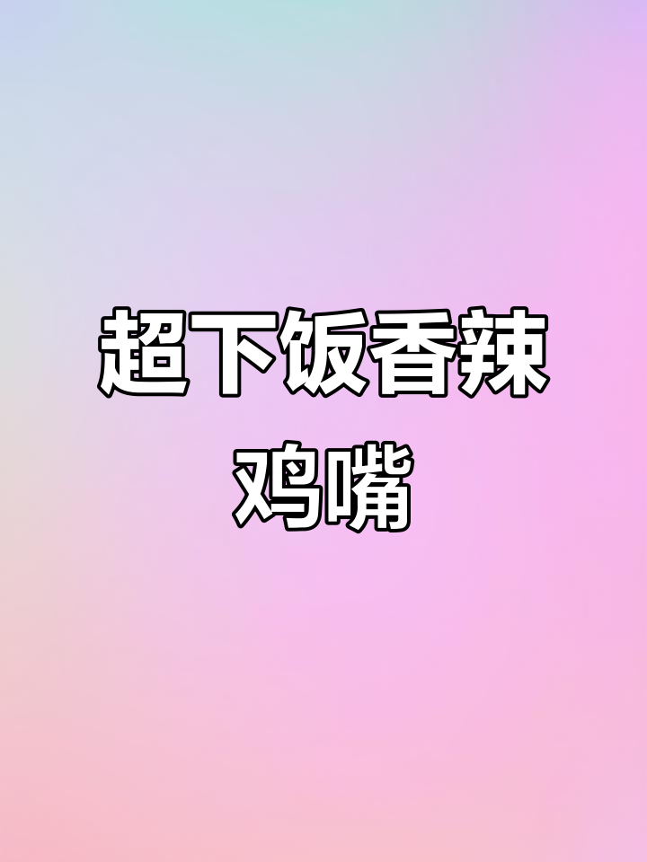 香辣鱼嘴巴,简单又下饭的荤菜做法