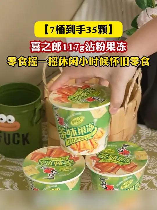 小时候可爱吃喜之郎家的沾粉果冻啦!到手足足7桶,Q弹的果冻沾满粉吃着好绝啊!