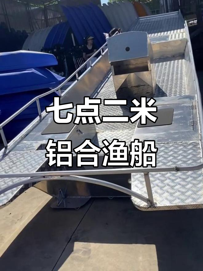 7.2米铝合金剑鱼船,双层底设计适合浅水区域使用
