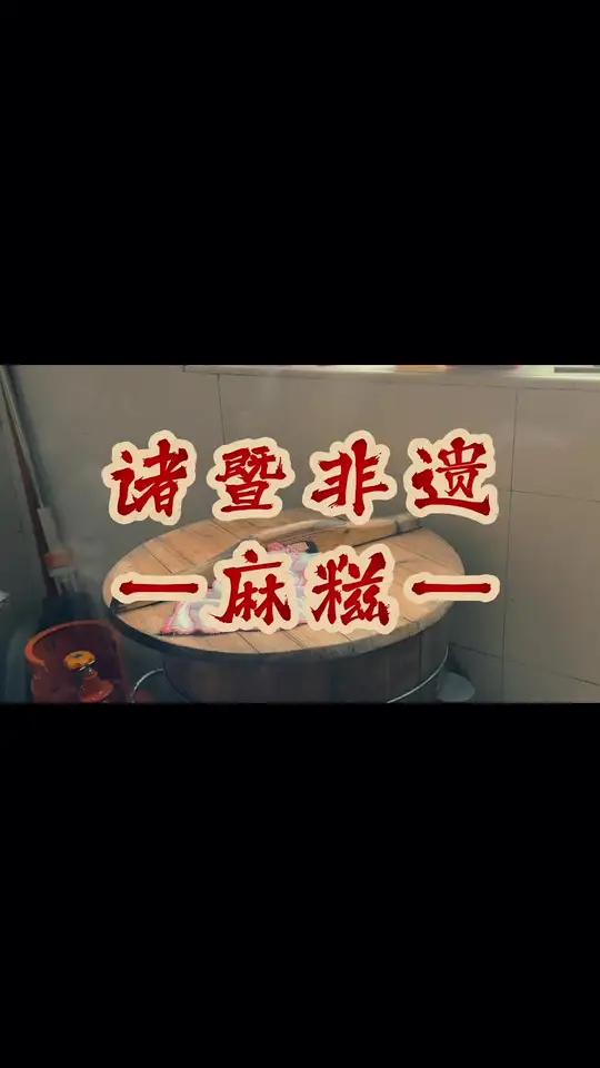 诸暨的麻糍你吃过吗