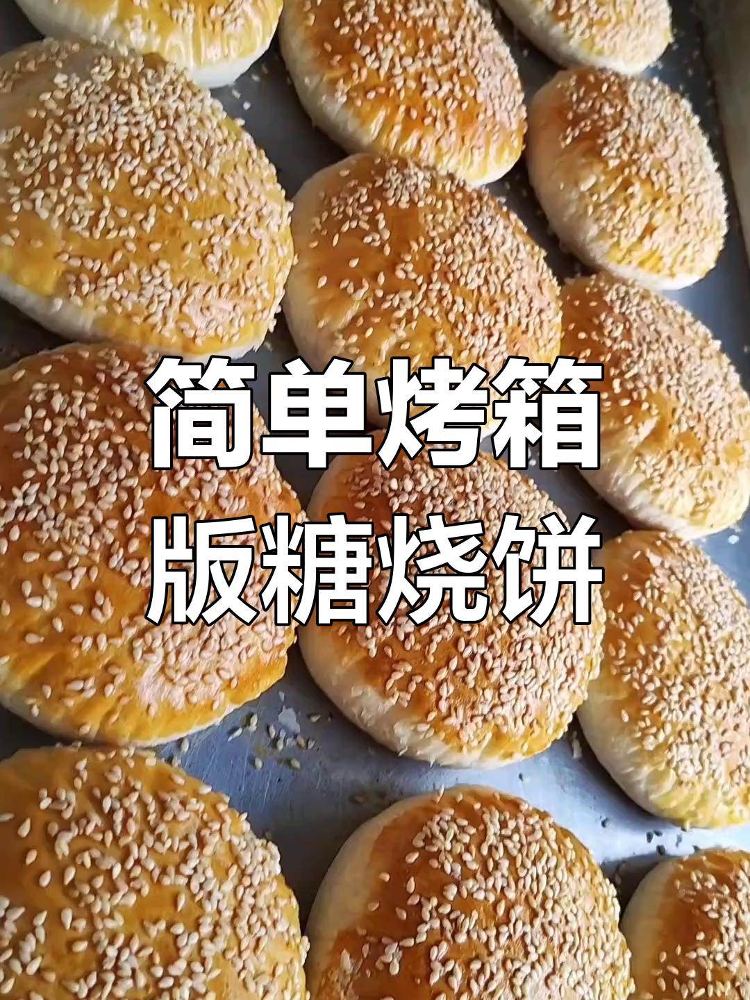 轻松做烤箱糖烧饼,外酥内软超好吃
