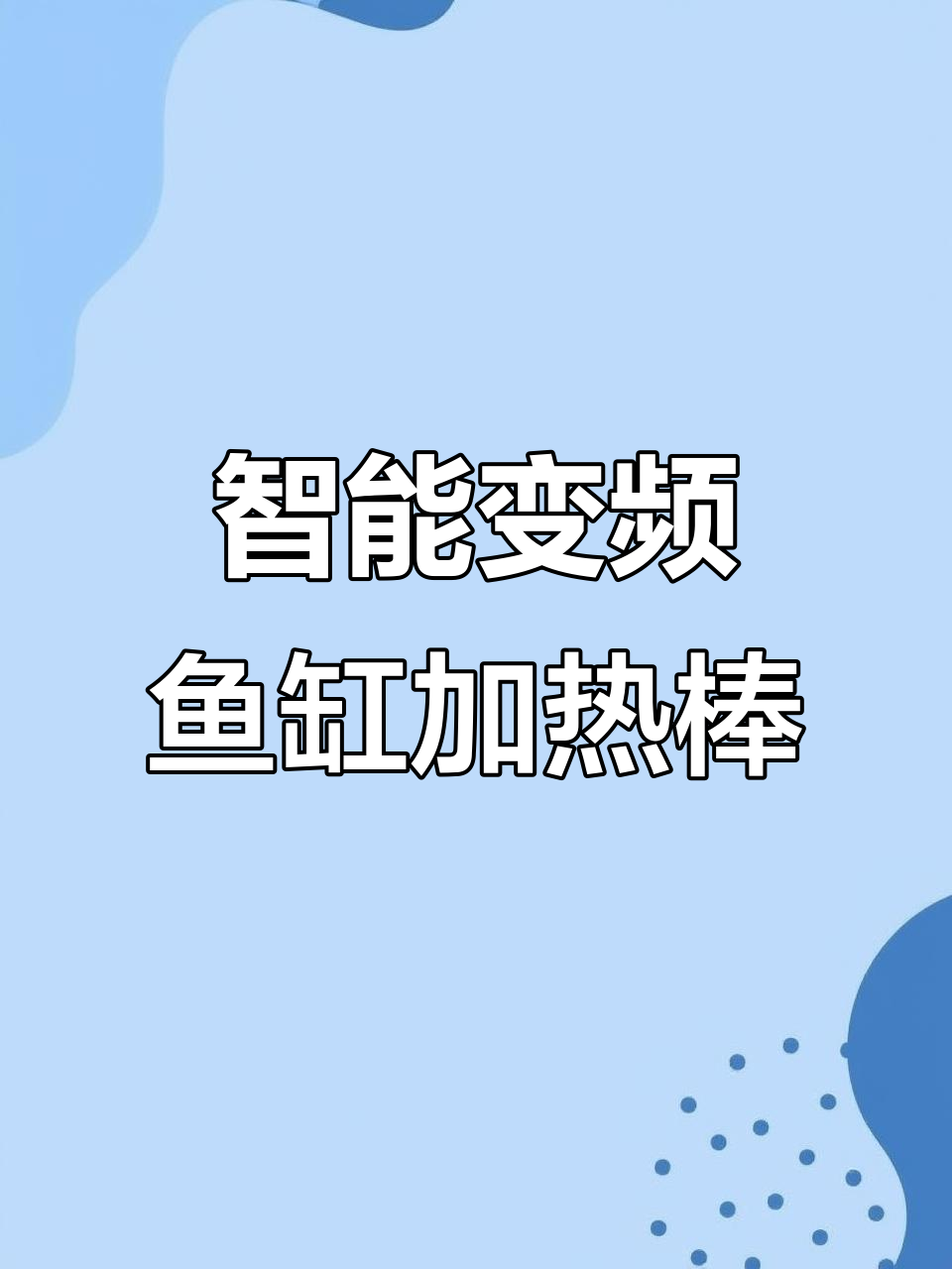 老渔匠鱼缸加热棒,自动变频恒温器大功率龟缸加温设备
