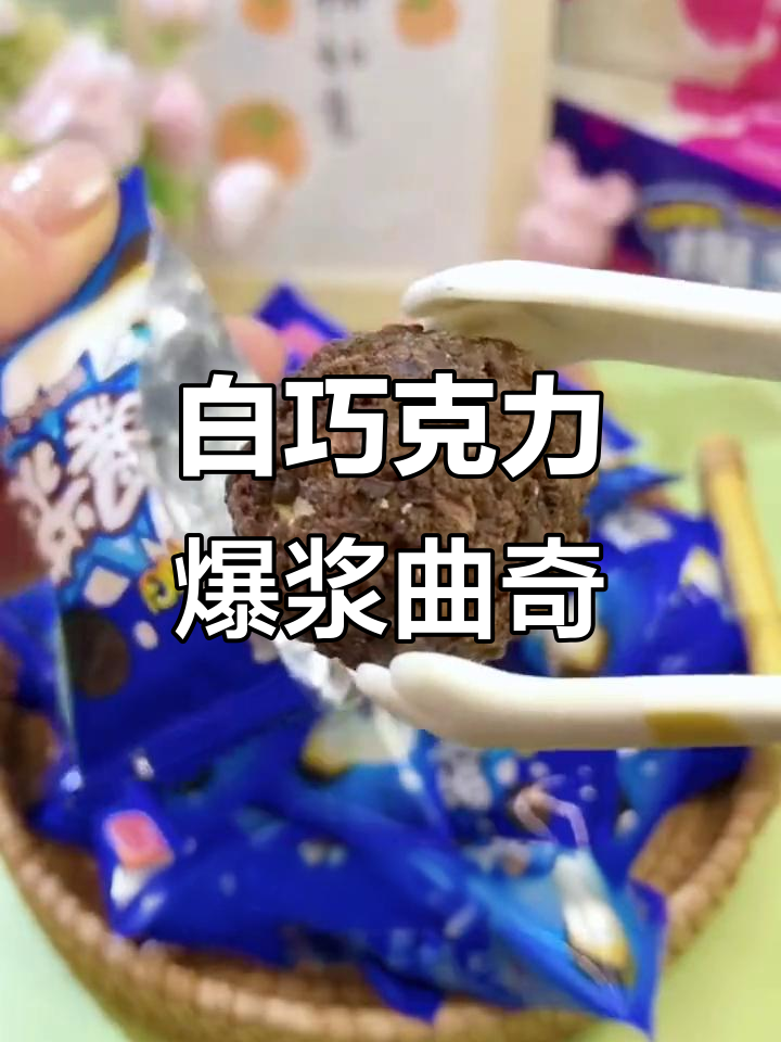 酥脆曲奇小丸子,一口爆浆白巧克力,追剧必备零食!