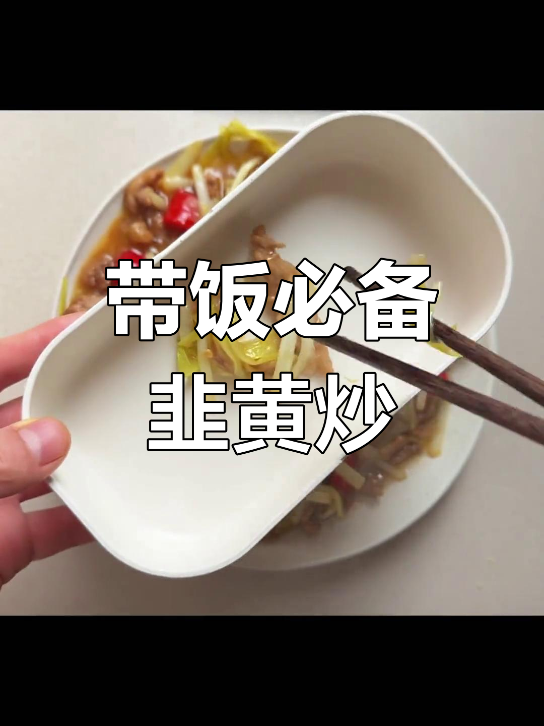 韭黄肉丝,家常美味