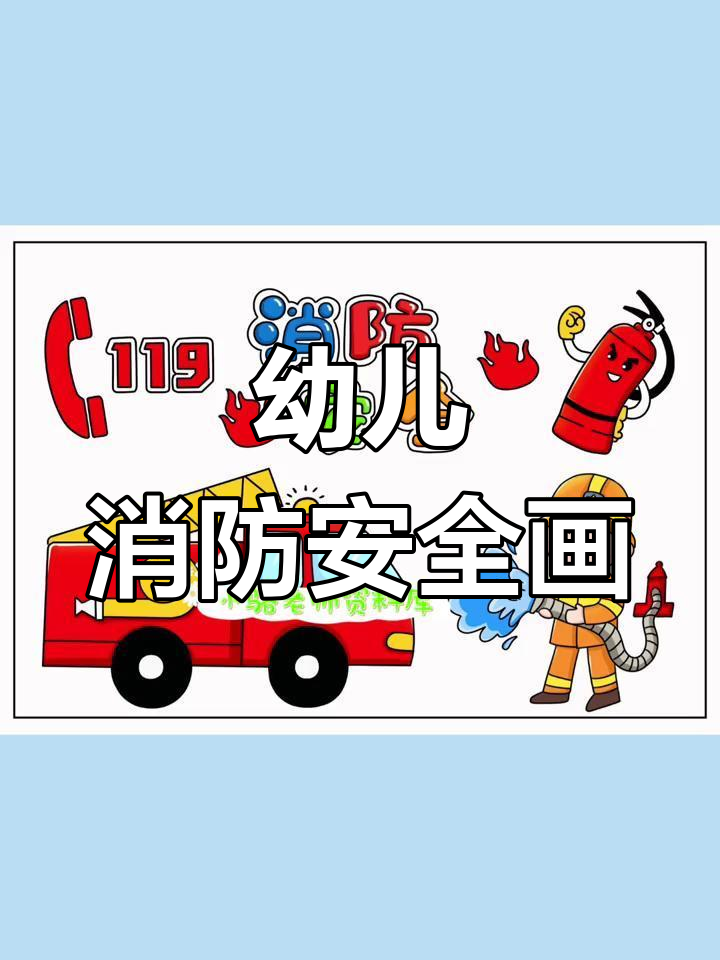 幼儿园消防安全日,儿童画助力宣传