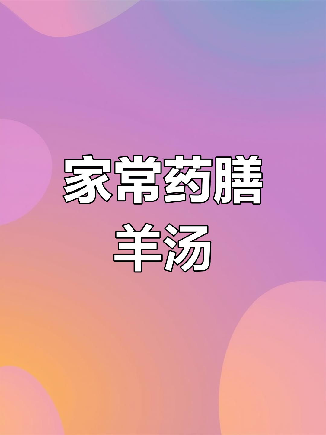 潮汕药膳羊肉汤,滋补美味,家人都爱喝!