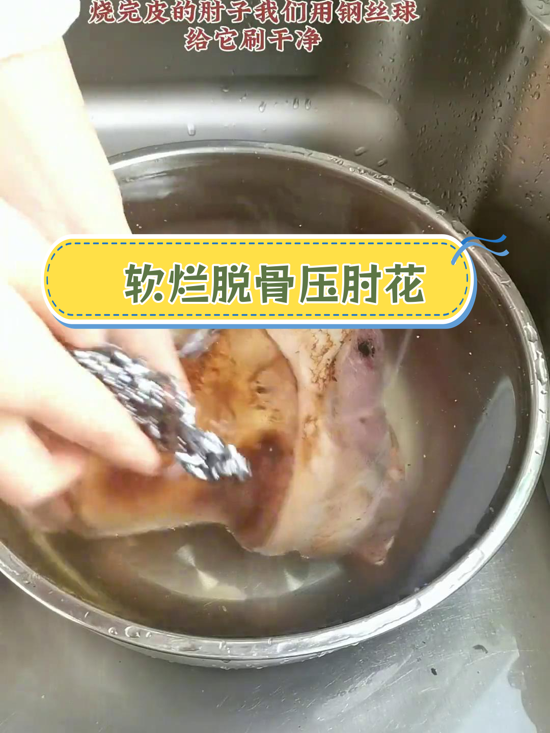 香嫩脱骨压肘花的做法,轻松学会