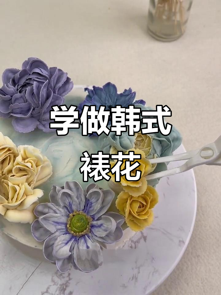 韩式裱花技巧大揭秘，轻松做出美丽蛋糕装饰