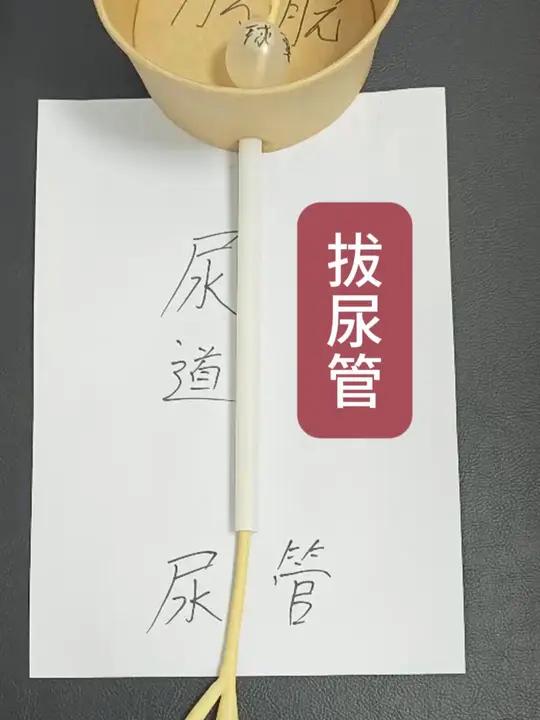 拔尿管