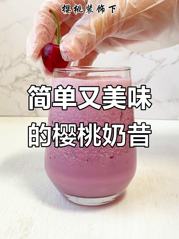 只需两种材料,轻松做出美味樱桃奶昔!