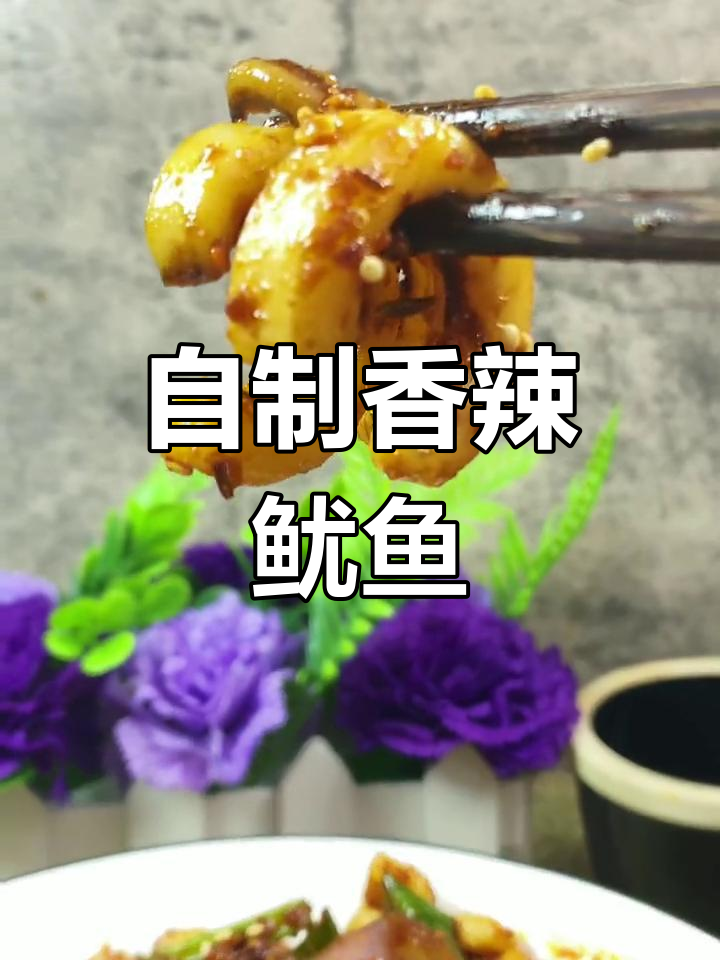 香辣鱿鱼,家常做法超好吃