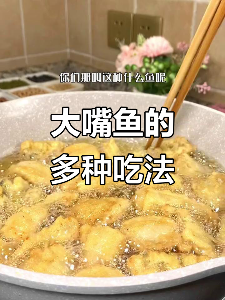 这种大嘴鱼，除了炸还能怎么吃？真是超大的！