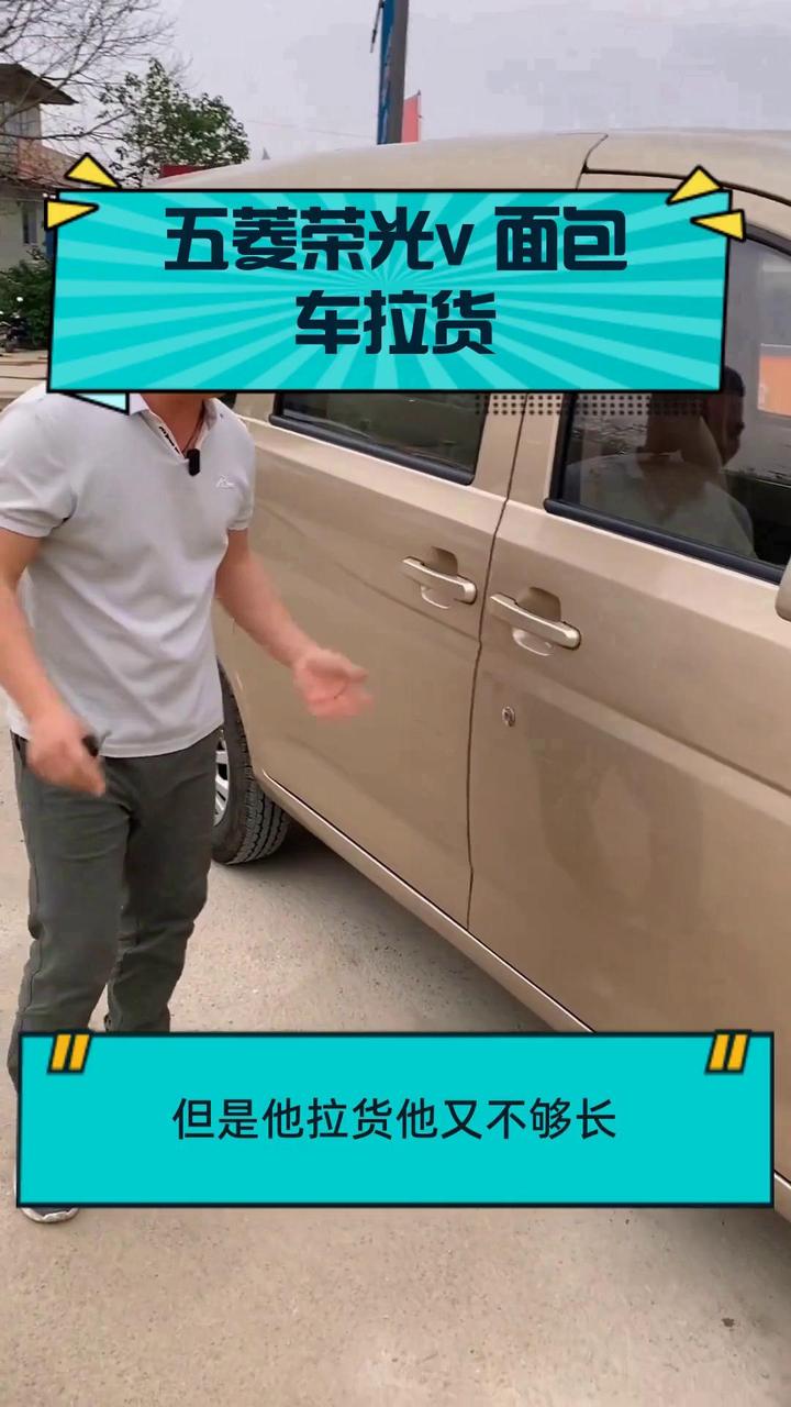 五菱荣光v 面包车拉货