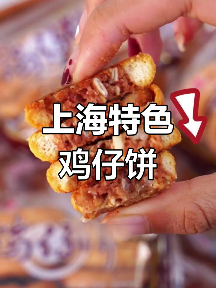 经典上海小吃鸡仔饼,肉馅夹心越嚼越香