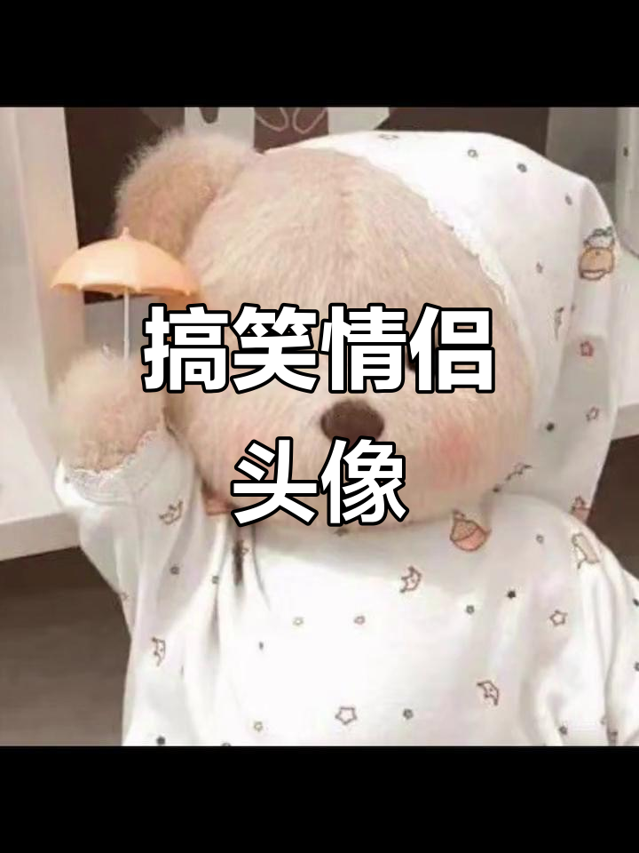 搞怪情侣头像,可爱儿童帽子搭配