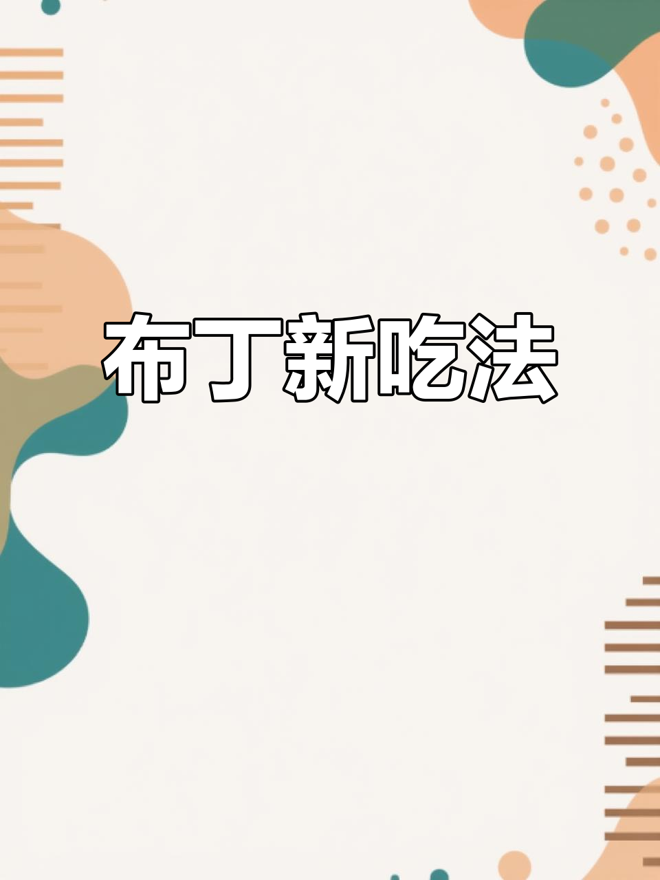 鸡蛋布丁嫩滑可口,金黄外观诱人,搭配饮品更添风味