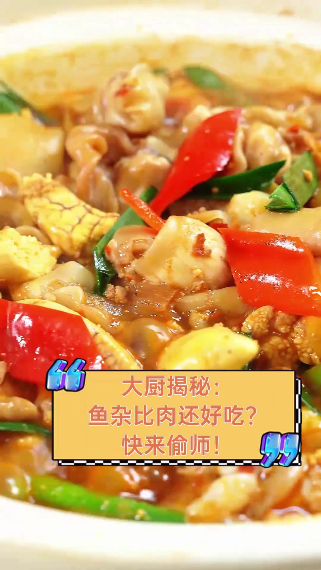 大厨揭秘:鱼杂比肉还好吃?快来偷师!