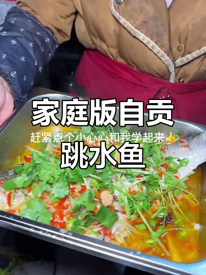 自贡跳水鱼家常做法,鲜香嫩滑不腥切