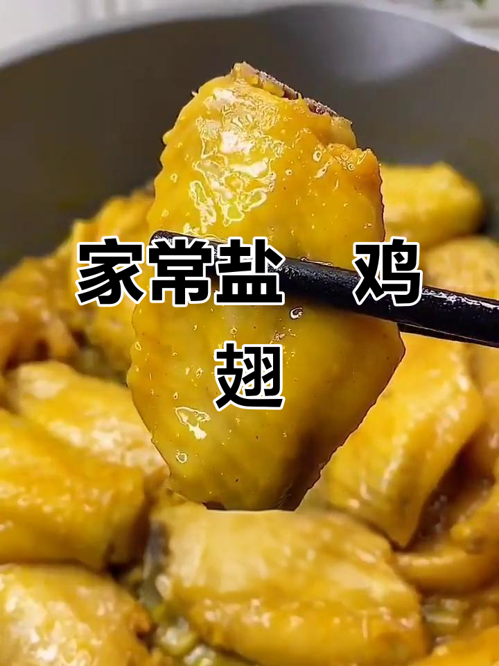 盐焗鸡翅,简单又美味!家常做法大揭秘