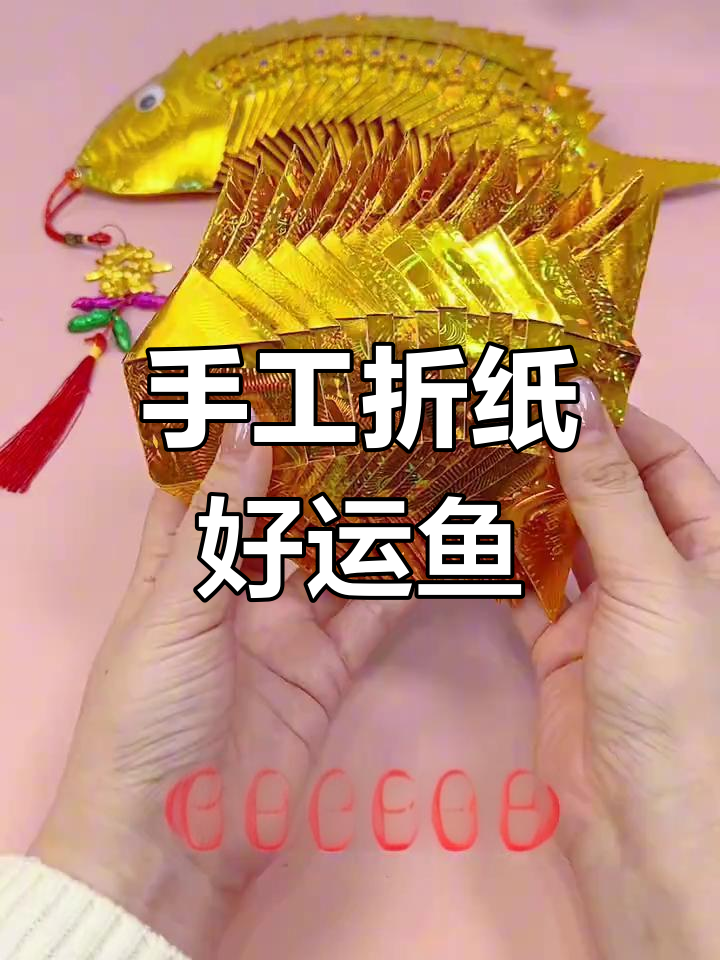 新年折纸教程,轻松学做幸运鱼