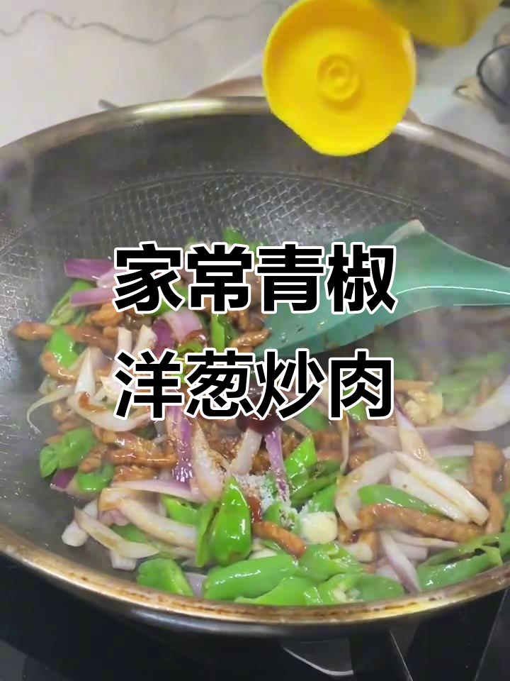 青椒洋葱炒肉，家常下饭美味