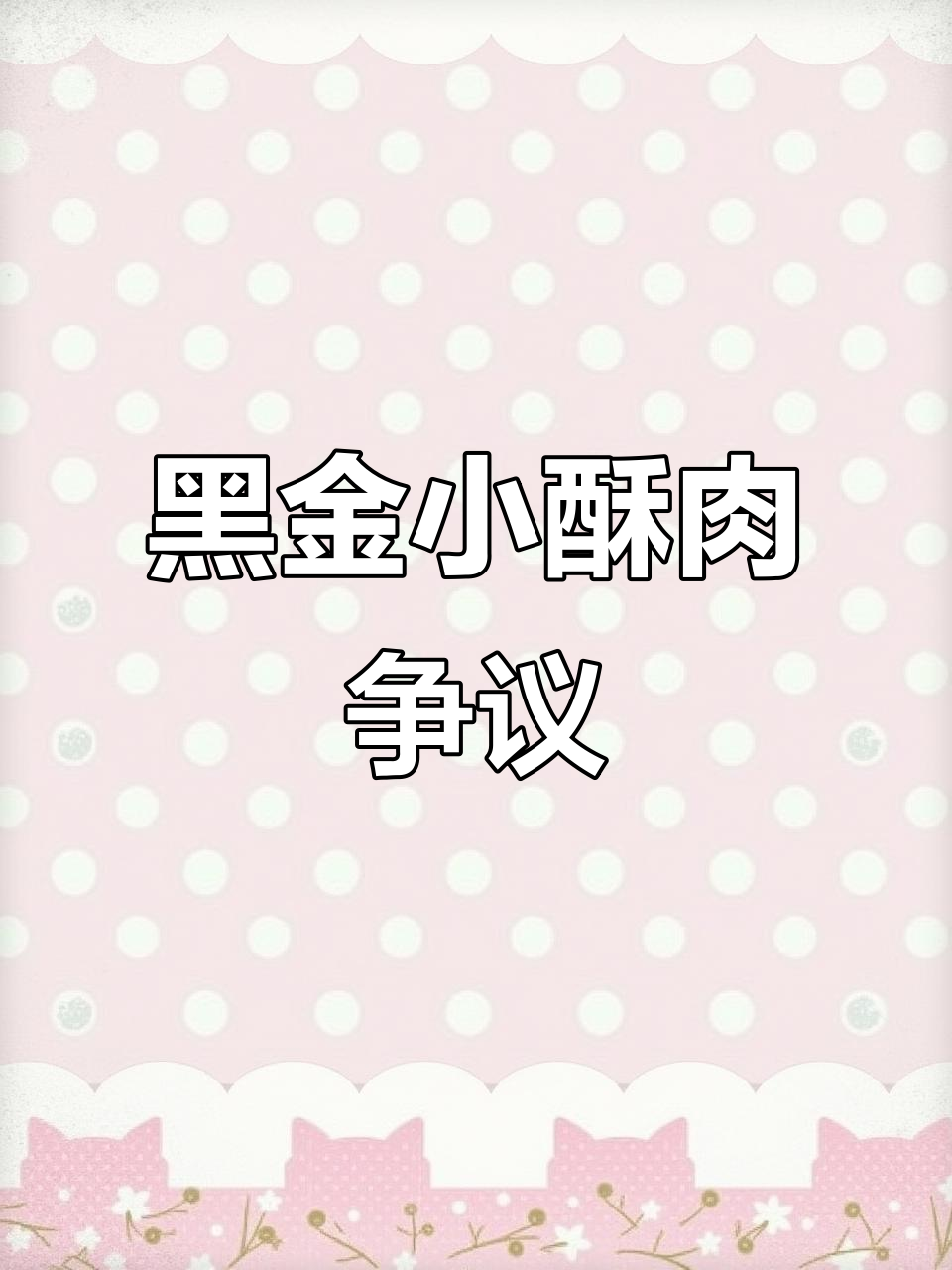 德克士黑金小酥肉外观引热议,独特设计让人惊艳