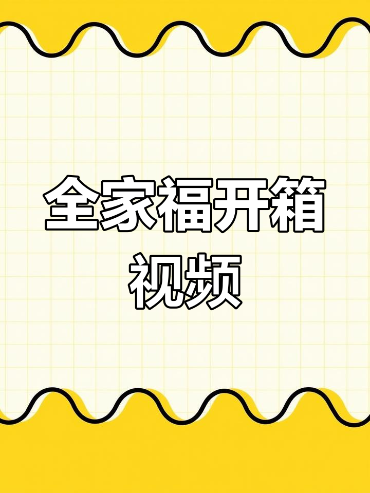 全家福礼盒开箱,698元超值体验