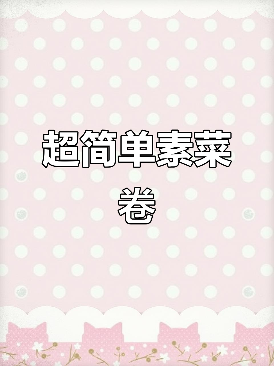 不用和面,素菜卷轻松做,皮薄馅大超好吃