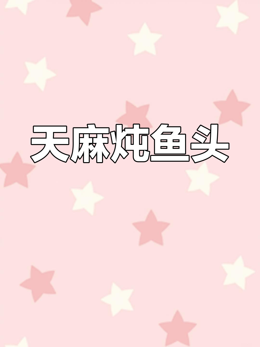 天麻鱼头汤,广东传统炖法,滋补又美味