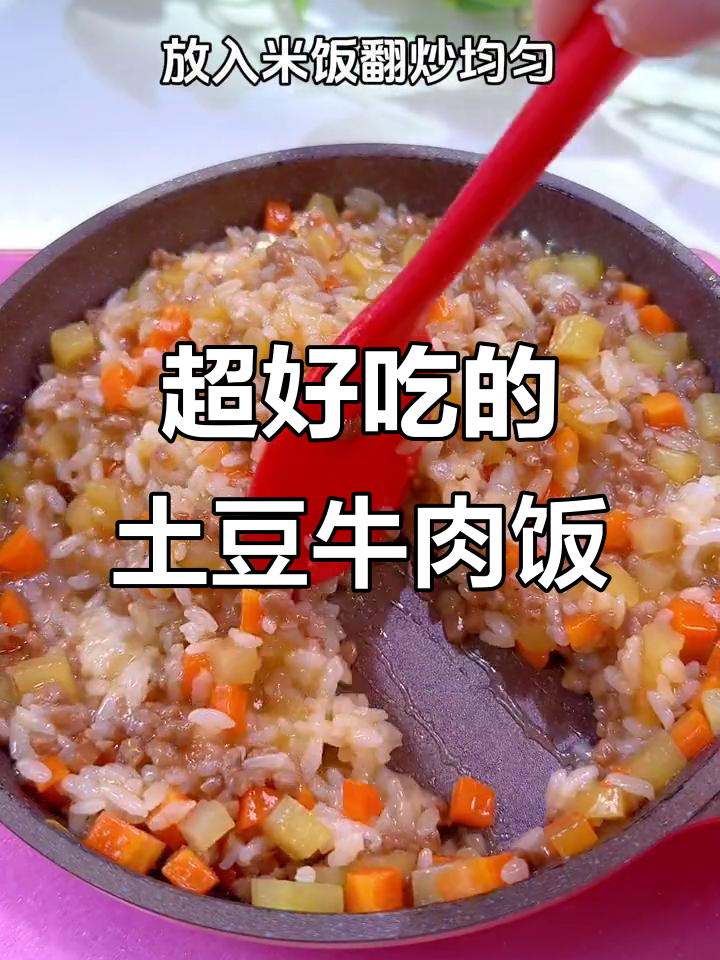 土豆牛肉烩饭,营养满满超好吃