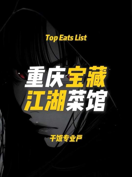 重庆江湖菜馆推荐，本地宝藏美食等你补充