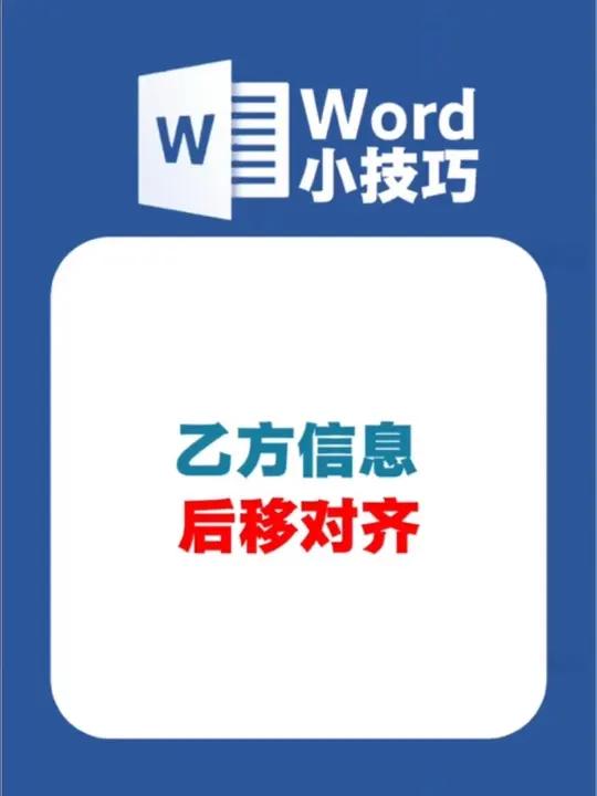 对齐乙方信息，还在一个个敲空格对齐？高手教你一键对齐所有文字 #办公技巧 #word排版小