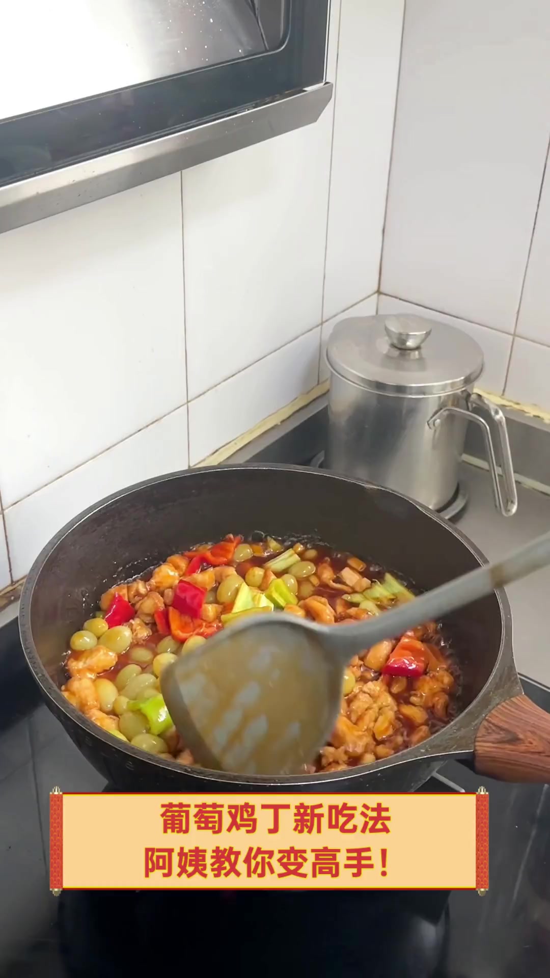 葡萄鸡丁新吃法,阿姨教你变高手!