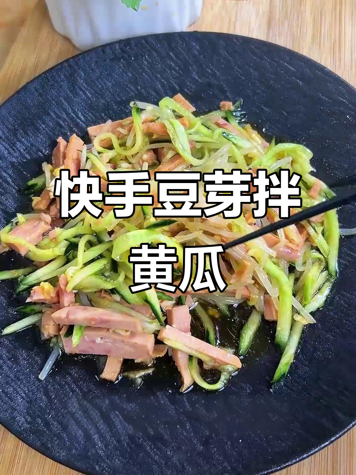 清爽豆芽拌黄瓜,简单又美味的小凉菜