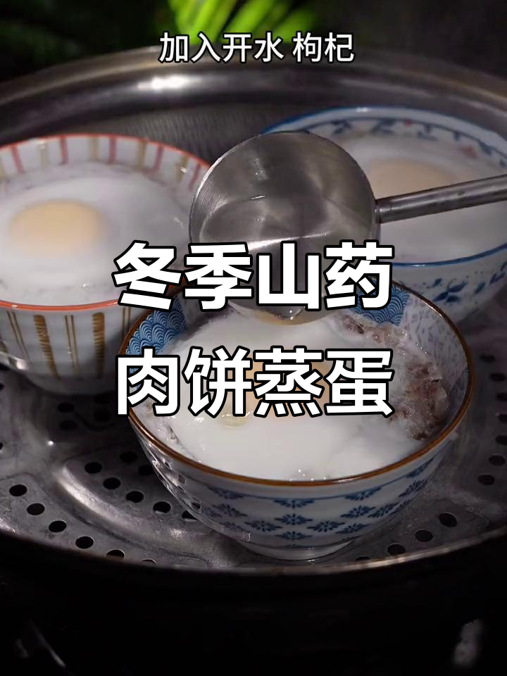 秋冬必备山药肉饼蒸蛋,营养满满又美味