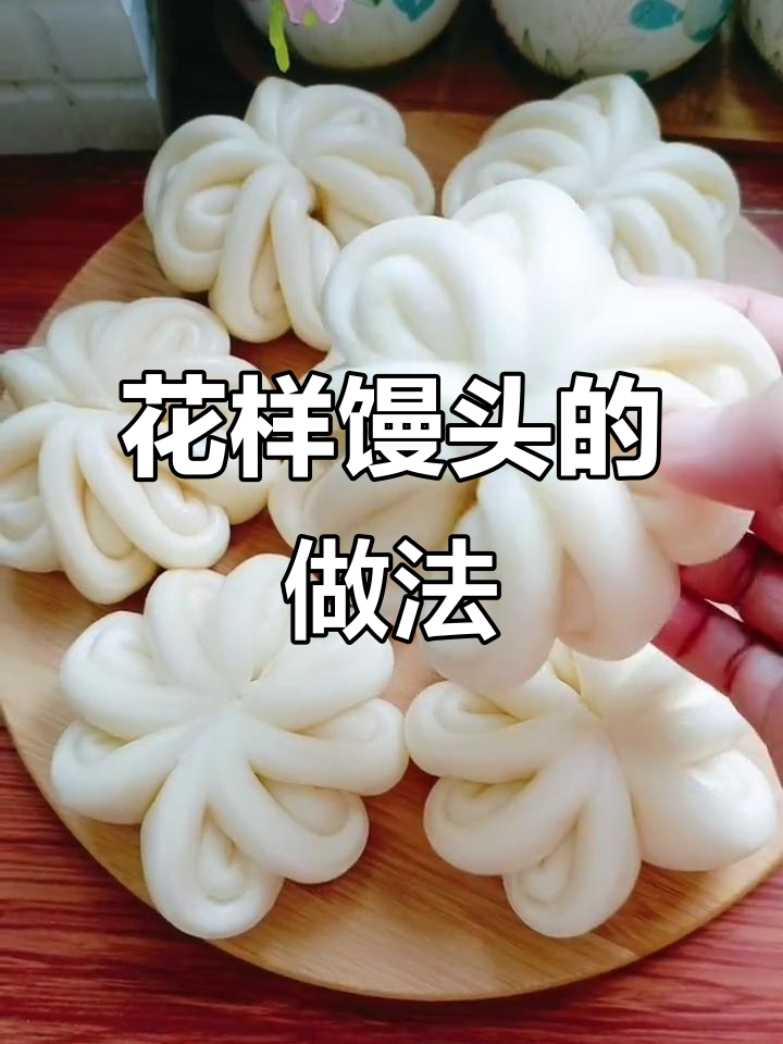 简单步骤教你做花式馒头，造型超美又好吃