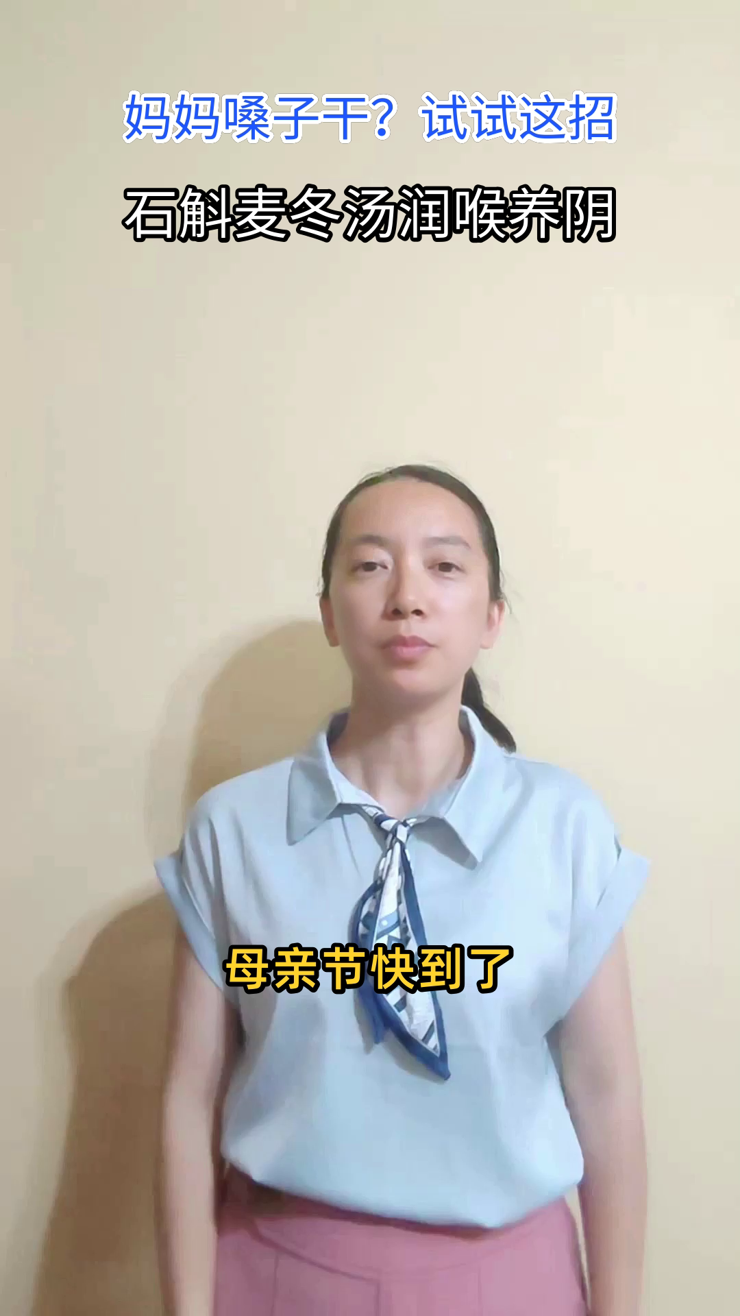 母亲节,用石斛麦冬汤润喉养阴