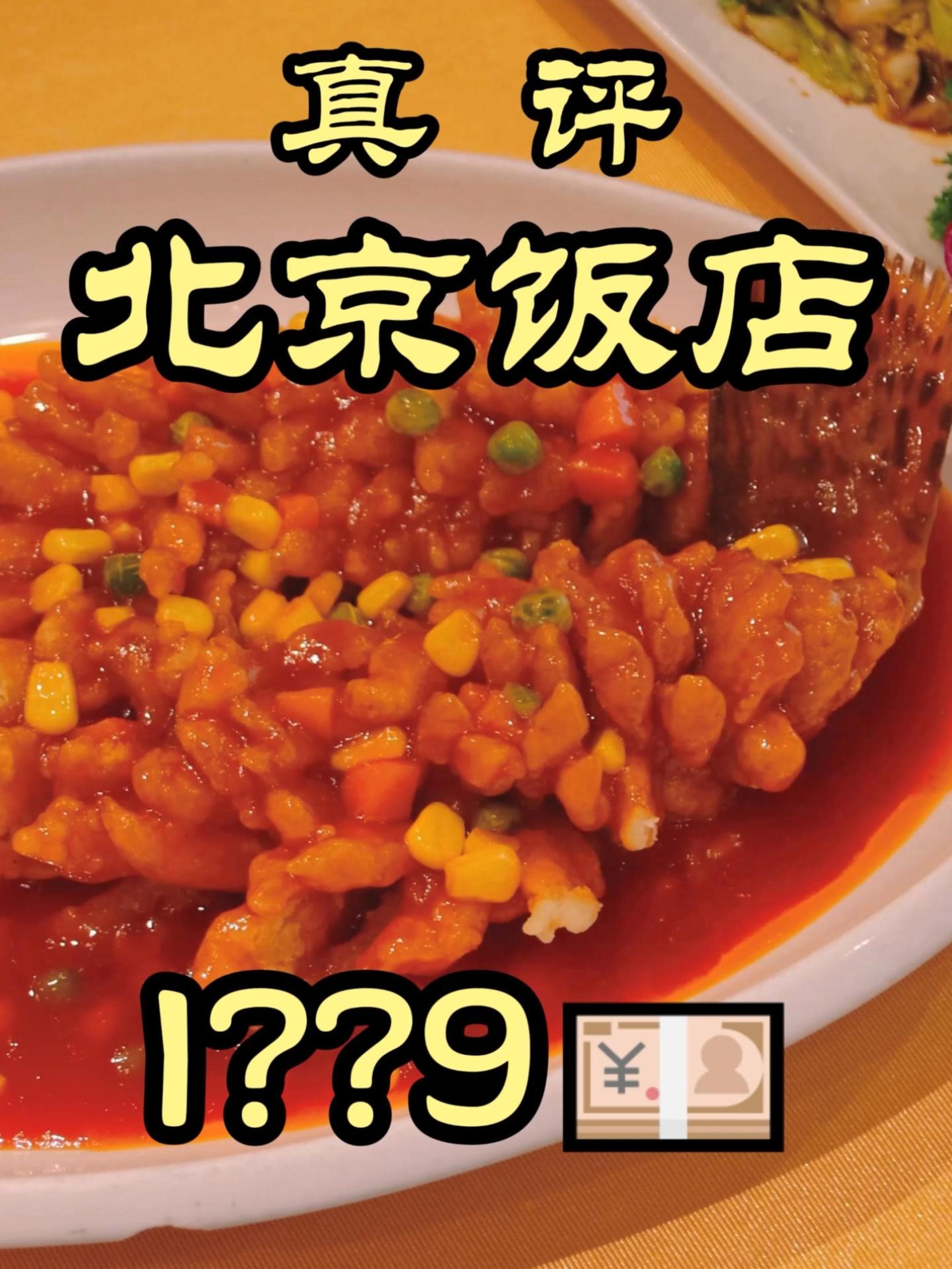 隋卞一探|中国菜的天花板 北京饭店