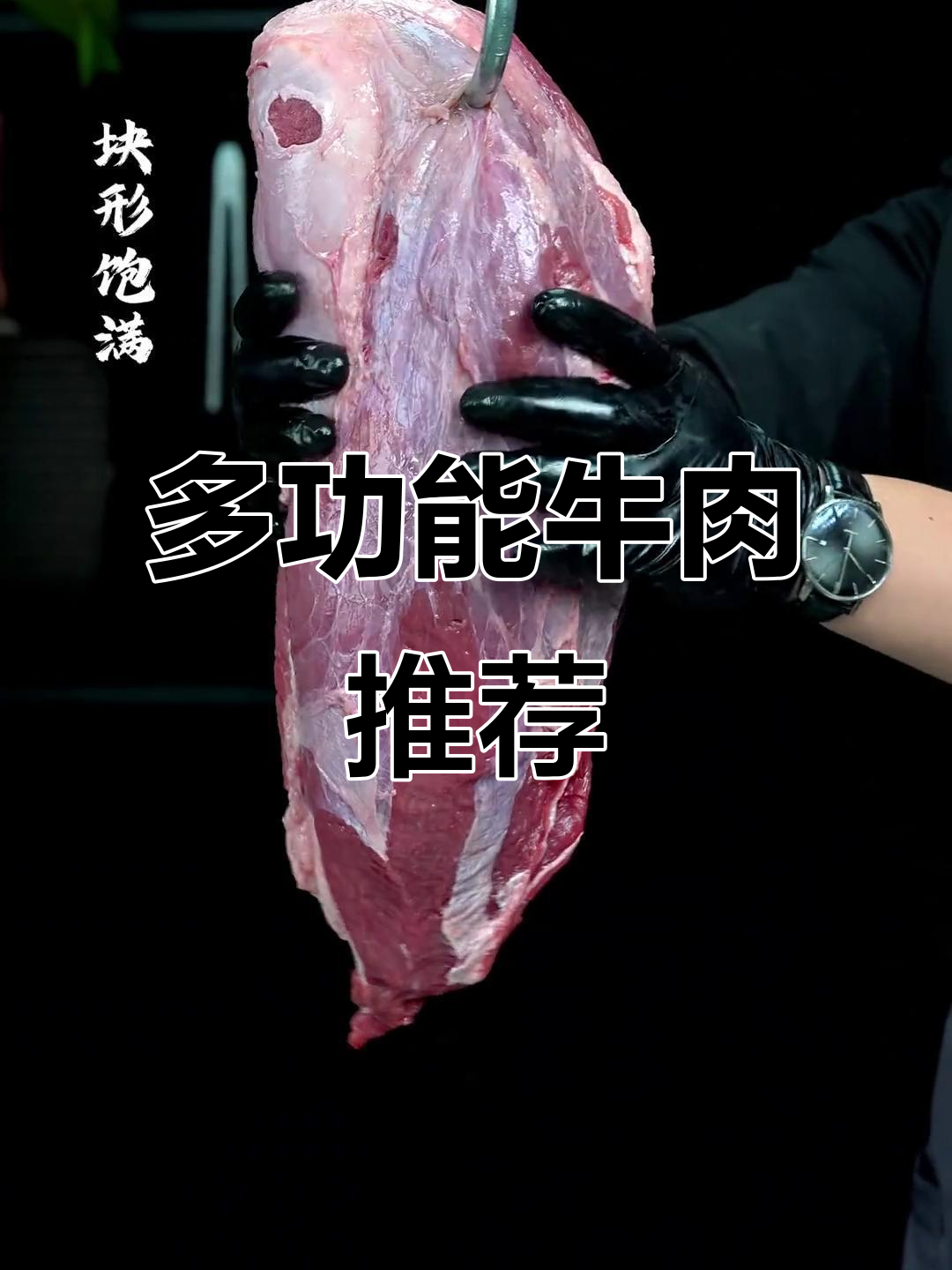 337牛保乐肩,多种烹饪方式任选,切片涮锅皆宜