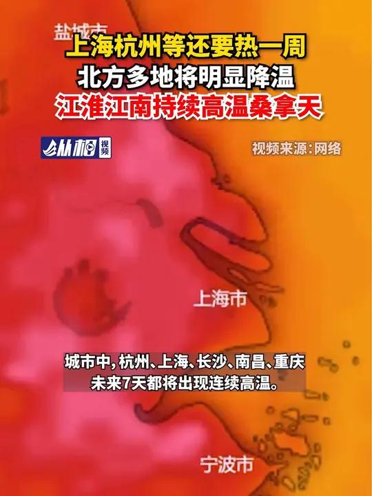 上海杭州等还要热一周,北方多地将明显降温,江淮江南持续高温桑拿天 天气预报(东方网·纵相视