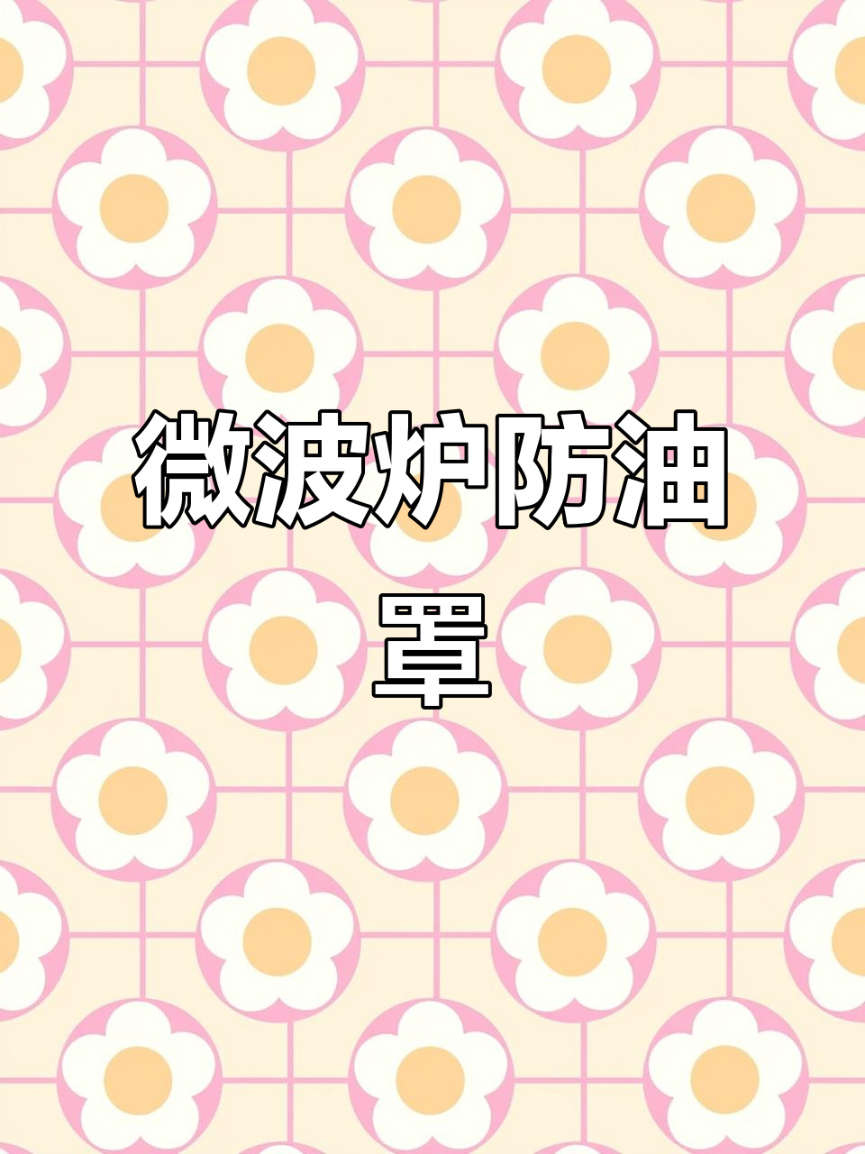 微波炉防油罩,让食物加热不飞溅,蒸馒头包子更美味