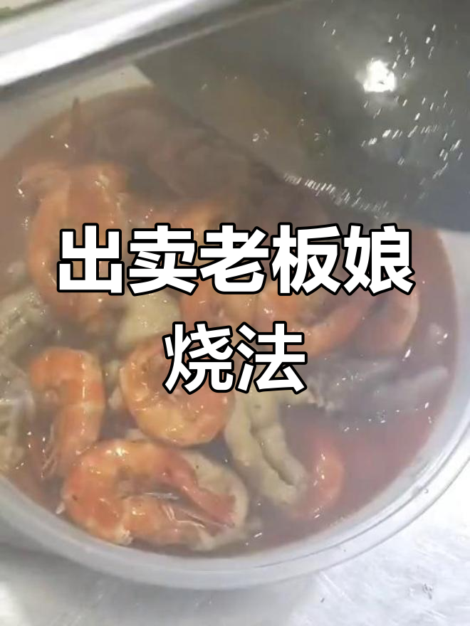老板娘的烧法大揭秘,明虾煲做法全公开