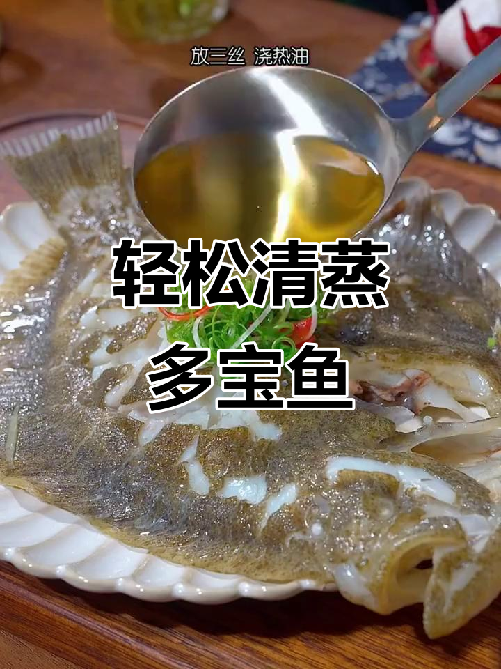 清蒸多宝鱼,简单又美味!教你做正宗地方特色美食
