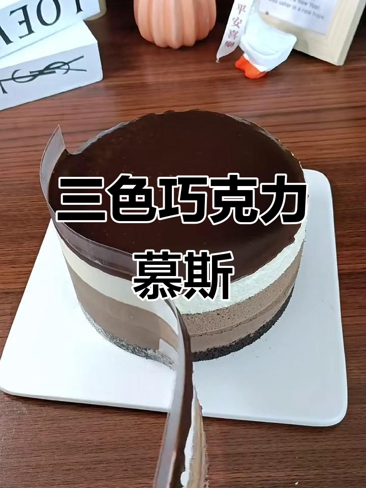 香浓巧克力三色慕斯,简单步骤一次成功