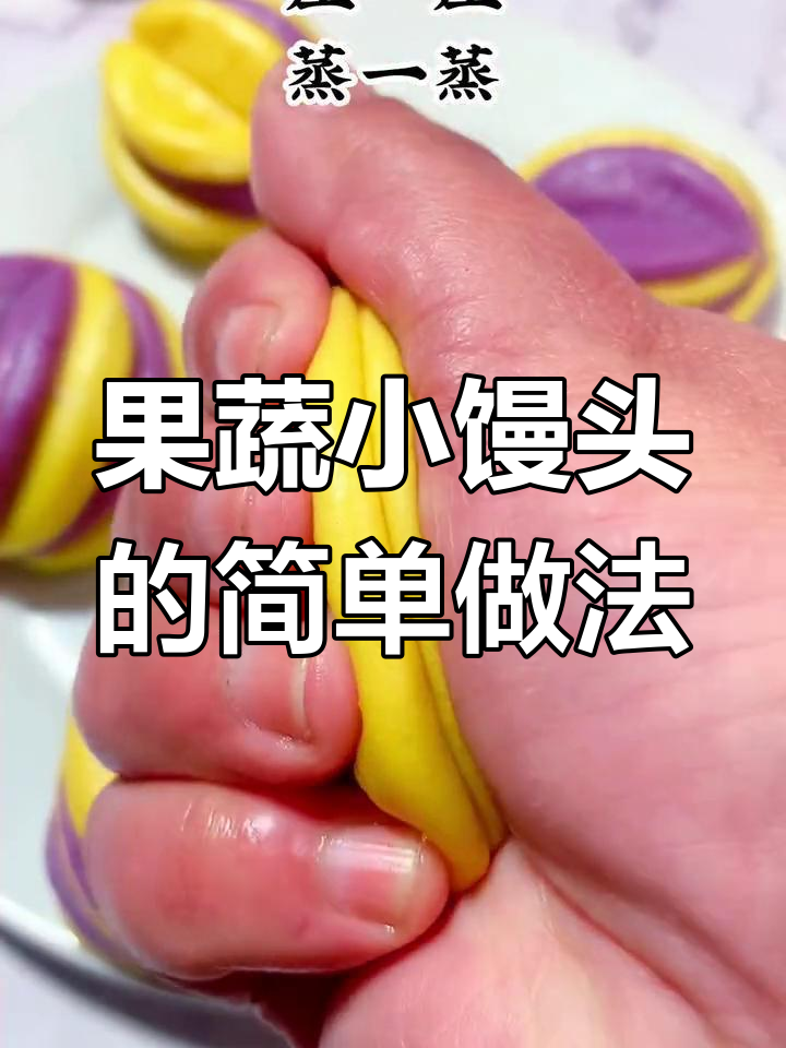 只需蒸一蒸,果蔬小馒头轻松搞定,宝宝最爱吃的蓬松美味