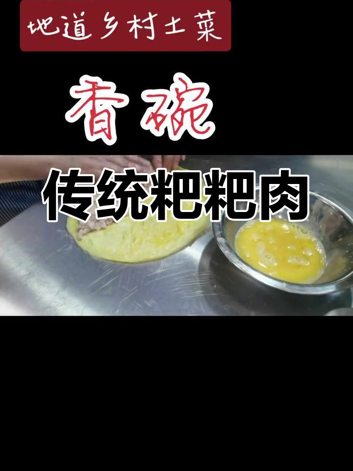 四川特色粑粑肉,香气扑鼻