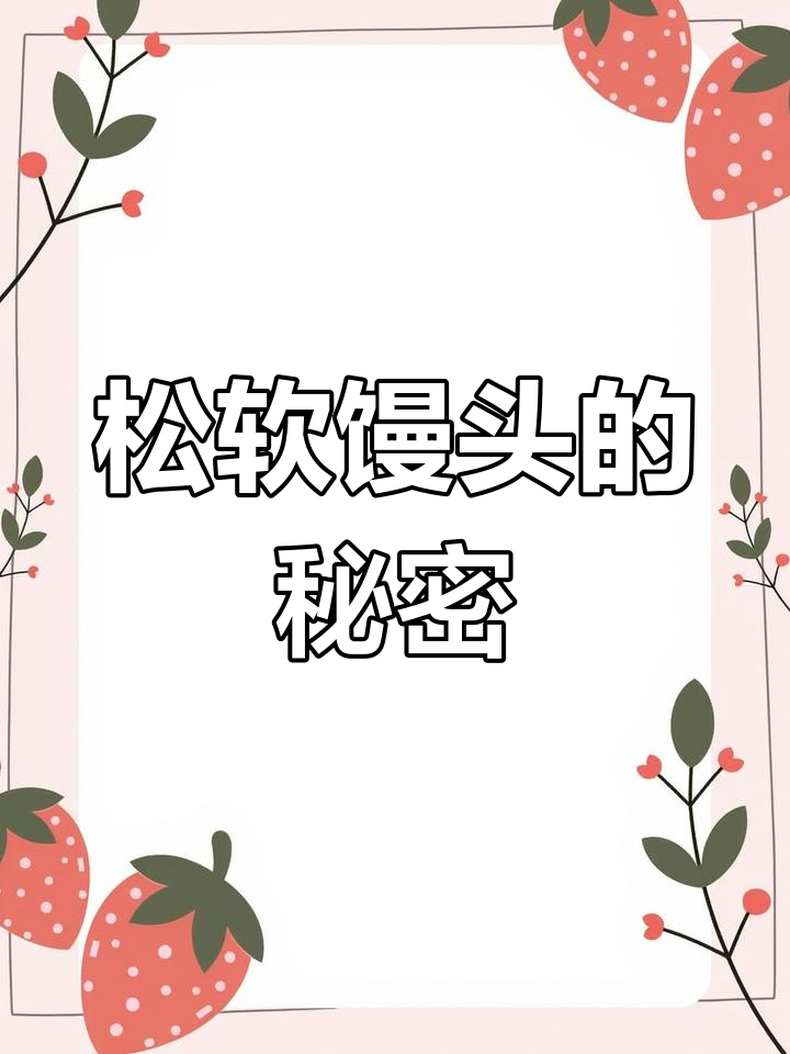 厨房新手也能做出松软香甜的馒头,秘诀大公开!