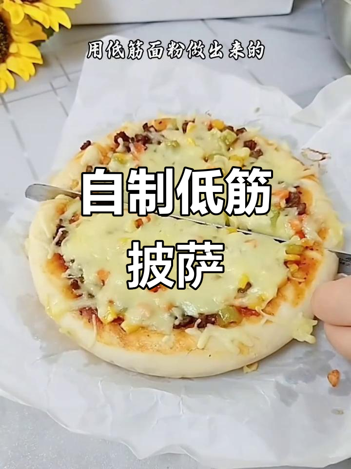 低筋面粉也能做松软披萨，简单又美味！